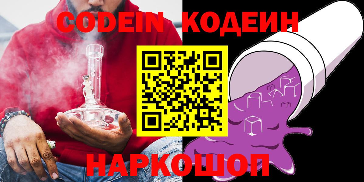 Кодеин напиток Lean (лин)  Вход с VPN  Кодеин напиток Lean (лин)  Амурск 